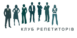 Клуб репетиторів