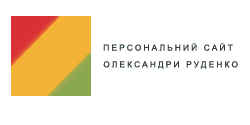 Персональний сайт Олександри Руденко