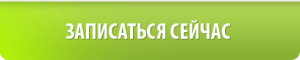 записаться сейчас