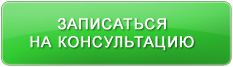 запись на консультацию