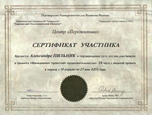 Тренинг «Менеджмент проектов». Апрель-май 2003. Сертификат.