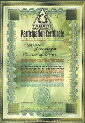 ТАВАЛЕ фестиваль «Сценарии и свобода», 15- 20 апреля, 2008. Сертификат.