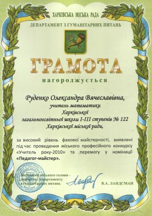 Грамота Департаменту з гуманітарних питань Харківської міської ради за перемогу у номінації «Педагог-майстер» у професійному конкурсі «Учитель року-2010». 2010