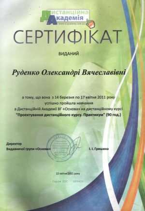 Дистанционный курс «Проектирование дистанционного курса. Практикум», 2011. Сертификат