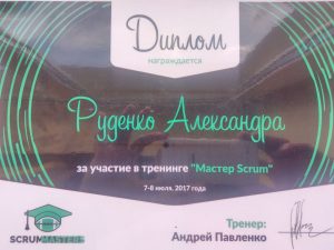 Тренинг Андрея Павленко «Мастер Scrum», 2017. Диплом