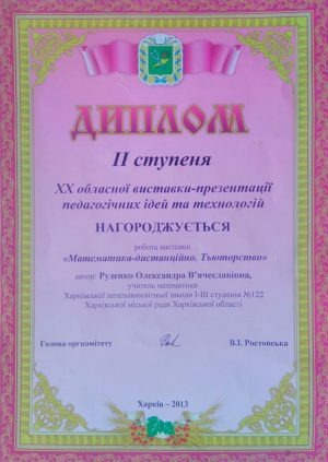 Диплом. Математика-дистанционно. Тьюторство. 2013