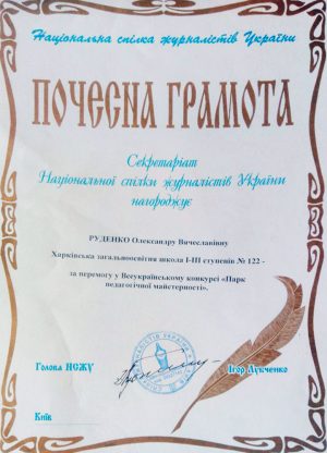 Почесна грамота від Національної спілки журналісті за перемогу у Всеукраїнському конкурсі Парк педагогічної майстерності, 2012