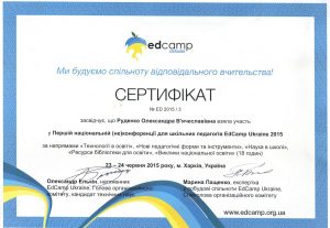 EdCamp за напрямом «Технології в освіті», «Нові педагогічні форми та інструменти», «Наука у школі», 2015. Сертифікат