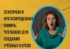 Сенсорная и кратковременная память. Что важно для создания учебных курсов, программ и занятий