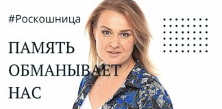 ПАМЯТЬ ОБМАНЫВАЕТ НАС или СПАСАЕТ?